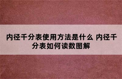 内径千分表使用方法是什么 内径千分表如何读数图解